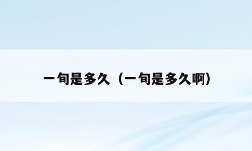 一旬是多久（一旬是多久啊）