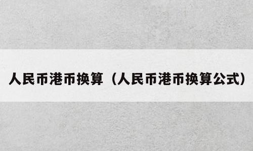 人民币港币换算（人民币港币换算公式）
