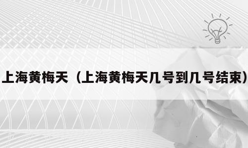 上海黄梅天（上海黄梅天几号到几号结束）
