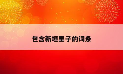 包含新垣里子的词条