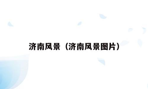 济南风景（济南风景图片）