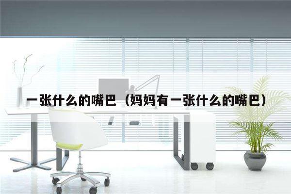 一张什么的嘴巴（妈妈有一张什么的嘴巴）