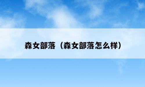 森女部落（森女部落怎么样）