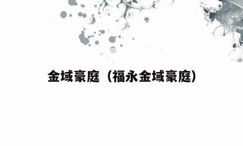 金域豪庭（福永金域豪庭）
