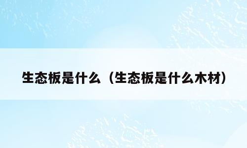 生态板是什么（生态板是什么木材）