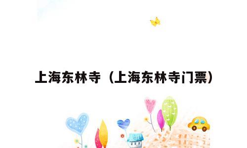 上海东林寺（上海东林寺门票）