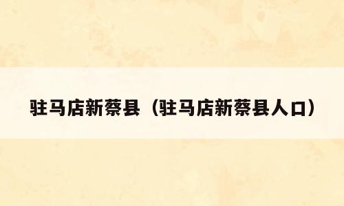 驻马店新蔡县（驻马店新蔡县人口）