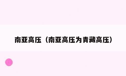 南亚高压（南亚高压为青藏高压）