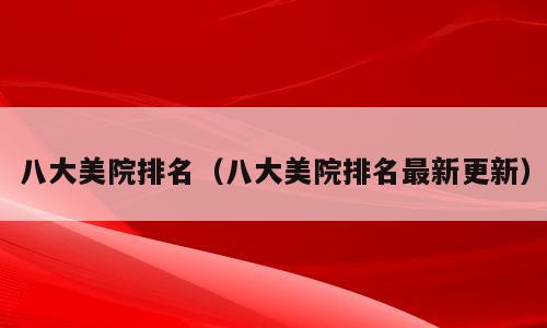 八大美院排名（八大美院排名最新更新）