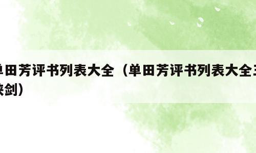 单田芳评书列表大全（单田芳评书列表大全三侠剑）