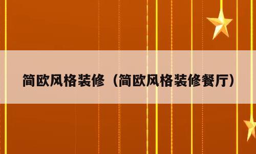简欧风格装修（简欧风格装修餐厅）