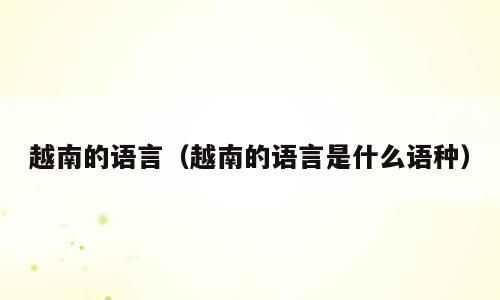 越南的语言（越南的语言是什么语种）
