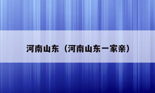 河南山东（河南山东一家亲）