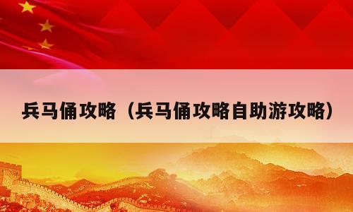 兵马俑攻略（兵马俑攻略自助游攻略）