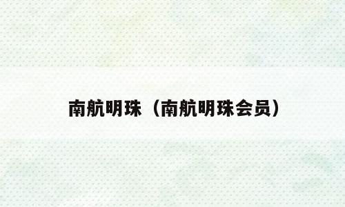 南航明珠（南航明珠会员）