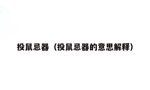投鼠忌器（投鼠忌器的意思解释）