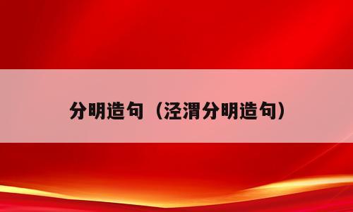 分明造句（泾渭分明造句）
