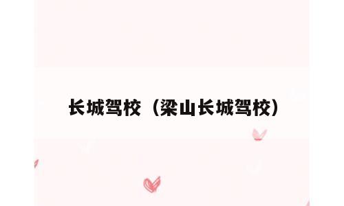 长城驾校（梁山长城驾校）