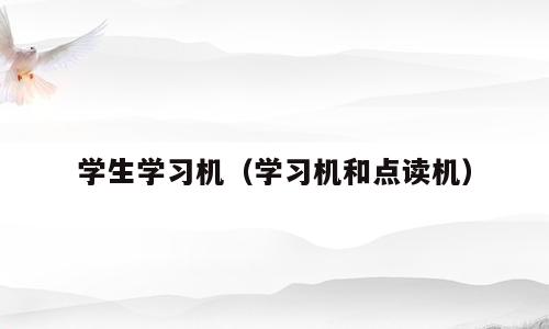 学生学习机（学习机和点读机）