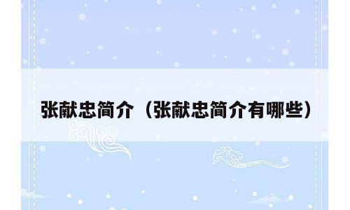 张献忠简介（张献忠简介有哪些）