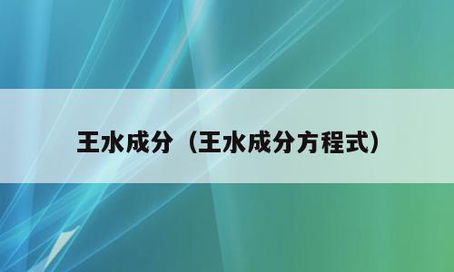 王水成分（王水成分方程式）