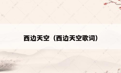 西边天空（西边天空歌词）
