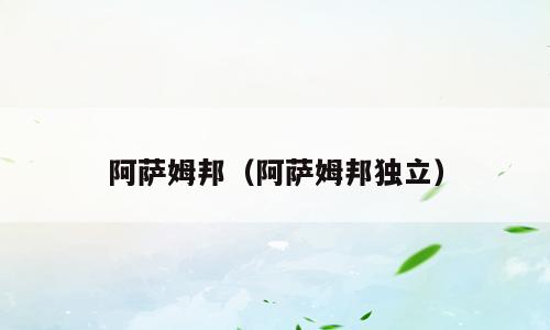 阿萨姆邦（阿萨姆邦独立）