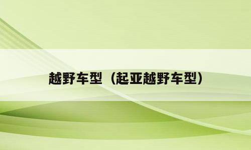 越野车型（起亚越野车型）
