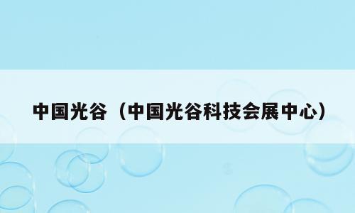 中国光谷（中国光谷科技会展中心）