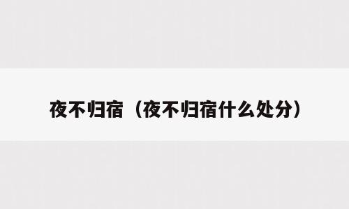 夜不归宿（夜不归宿什么处分）
