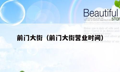 前门大街（前门大街营业时间）