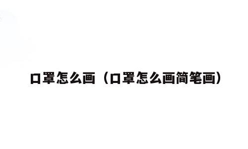 口罩怎么画（口罩怎么画简笔画）