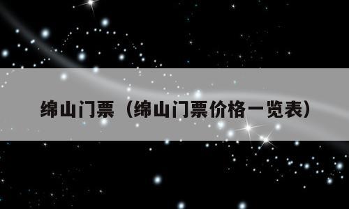 绵山门票（绵山门票价格一览表）