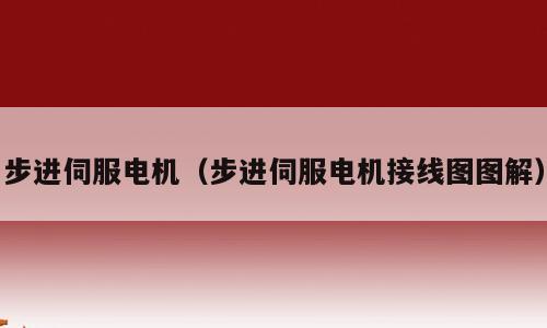 步进伺服电机（步进伺服电机接线图图解）