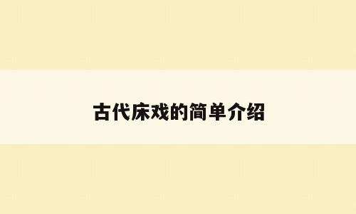古代床戏的简单介绍