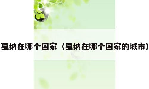戛纳在哪个国家（戛纳在哪个国家的城市）