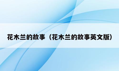 花木兰的故事（花木兰的故事英文版）