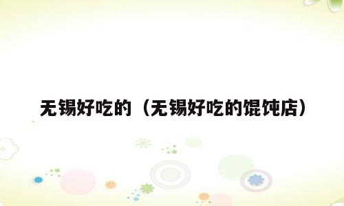 无锡好吃的（无锡好吃的馄饨店）