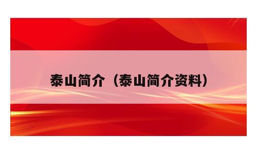 泰山简介（泰山简介资料）