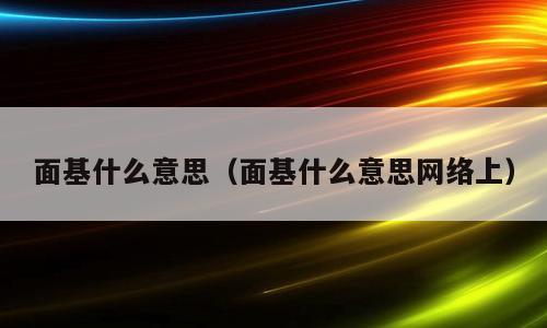 面基什么意思（面基什么意思网络上）