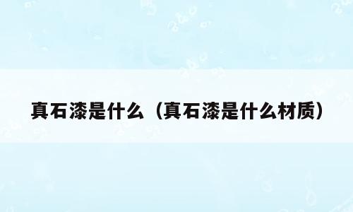 真石漆是什么（真石漆是什么材质）