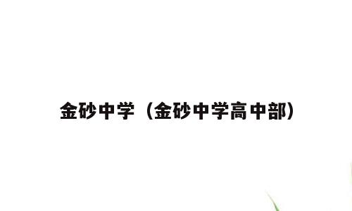 金砂中学（金砂中学高中部）