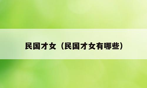 民国才女（民国才女有哪些）