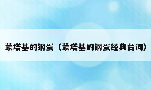 蒙塔基的钢蛋（蒙塔基的钢蛋经典台词）