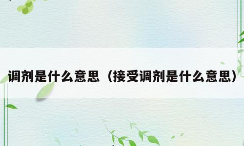 调剂是什么意思（接受调剂是什么意思）