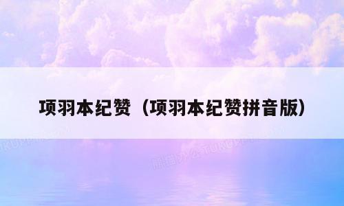 项羽本纪赞（项羽本纪赞拼音版）