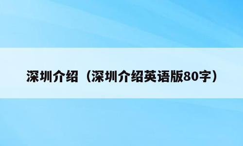 深圳介绍（深圳介绍英语版80字）