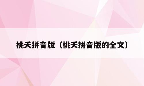 桃夭拼音版（桃夭拼音版的全文）