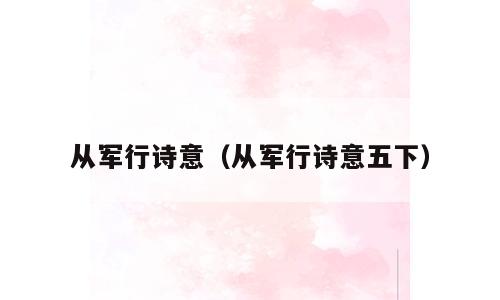 从军行诗意（从军行诗意五下）