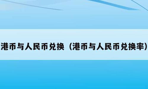 港币与人民币兑换（港币与人民币兑换率）